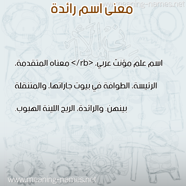 صورة اسم رائدة Raeda معاني الأسماء على صورة صورة اسم رائدة Raeda معاني الأسماء على صورة