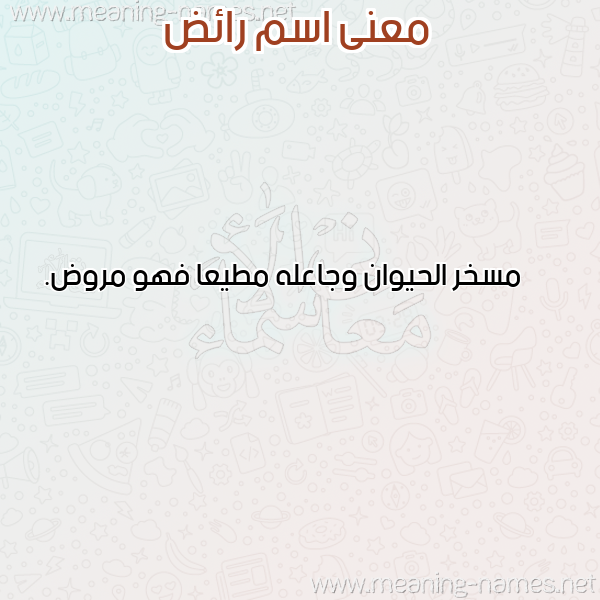 صورة اسم رائض RAED معاني الأسماء على صورة صورة اسم رائض RAED معاني الأسماء على صورة