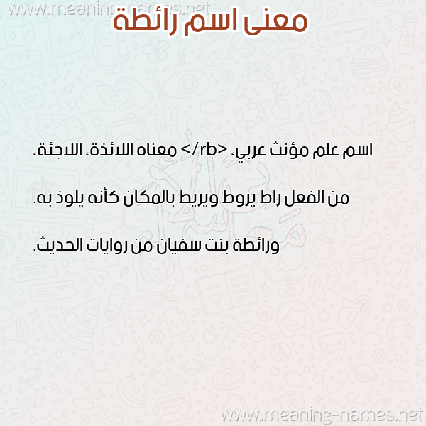 صورة اسم رائطة RAETH معاني الأسماء على صورة صورة اسم رائطة RAETH معاني الأسماء على صورة