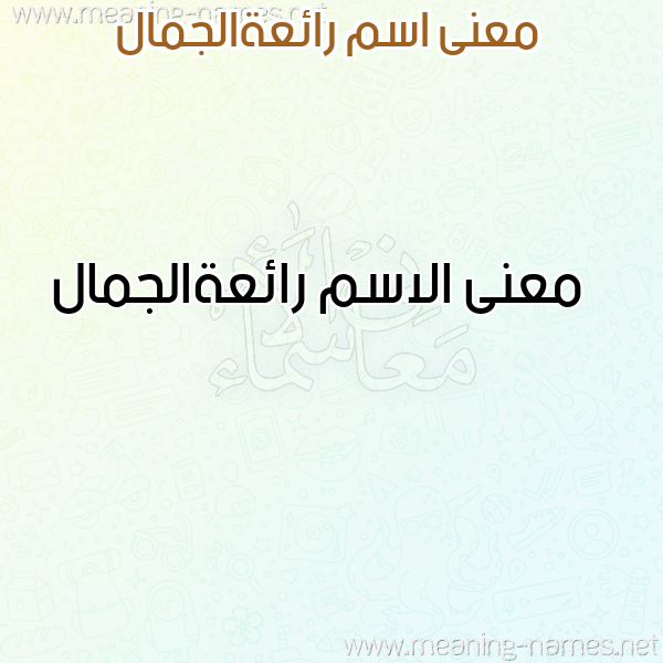 صورة اسم رائعةالجمال Ra'i'haljmal معاني الأسماء على صورة صورة اسم رائعةالجمال Ra'i'haljmal معاني الأسماء على صورة