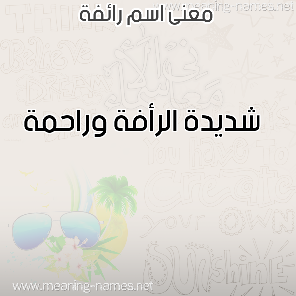 معاني الأسماء على صورة صورة اسم رائفة RAEFH