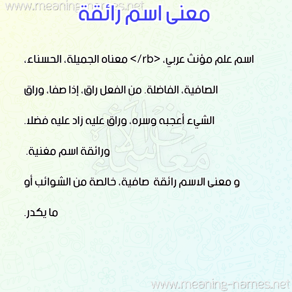 صورة اسم رائقة Ra'iqh معاني الأسماء على صورة صورة اسم رائقة Ra'iqh معاني الأسماء على صورة