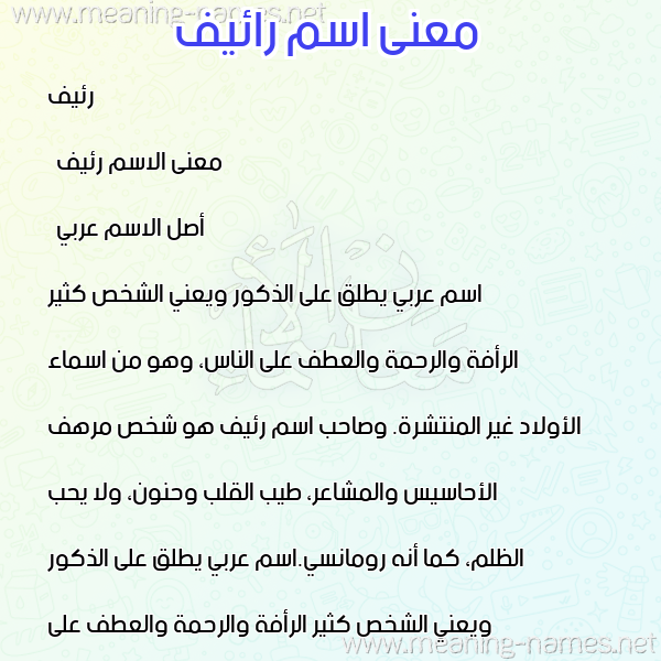 صورة اسم رائيف Raeef معاني الأسماء على صورة صورة اسم رائيف Raeef معاني الأسماء على صورة