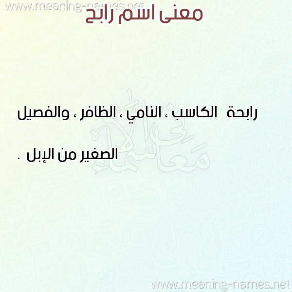 صورة اسم رابح Rabh معاني الأسماء على صورة