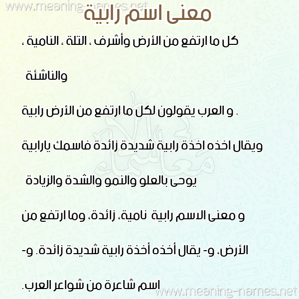 معاني الأسماء على صورة صورة اسم رابية Rabya معاني الأسماء على صورة صورة اسم رابية Rabya
