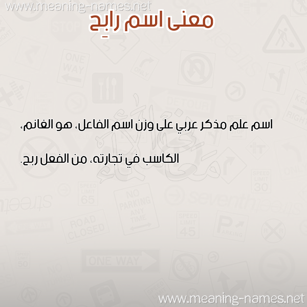 صورة اسم رابِح RABEH معاني الأسماء على صورة صورة اسم رابِح RABEH معاني الأسماء على صورة