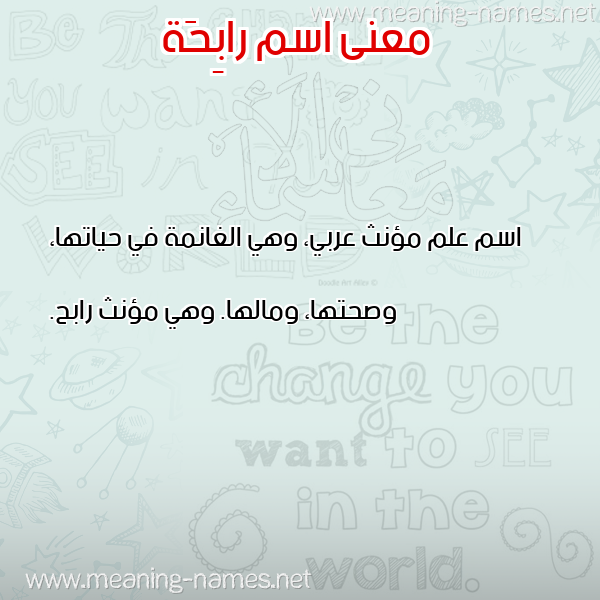 صورة اسم رابِحَة RABEHAH معاني الأسماء على صورة صورة اسم رابِحَة RABEHAH معاني الأسماء على صورة
