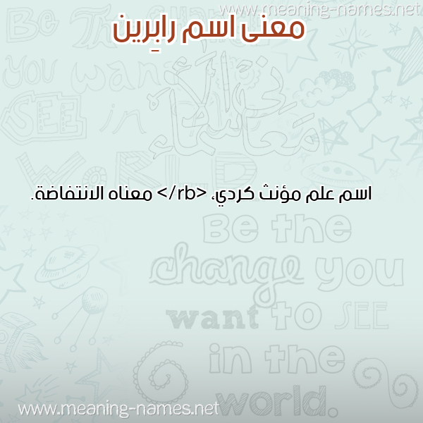 صورة اسم رابِرين RABERIN معاني الأسماء على صورة صورة اسم رابِرين RABERIN معاني الأسماء على صورة