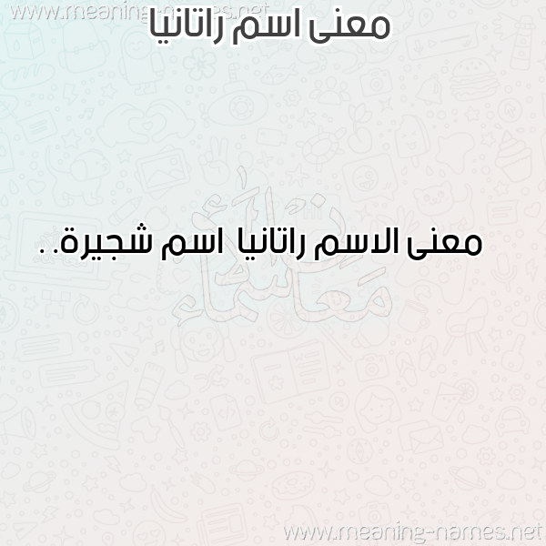 معاني الأسماء على صورة صورة اسم راتانيا Ratanya معاني الأسماء على صورة صورة اسم راتانيا Ratanya