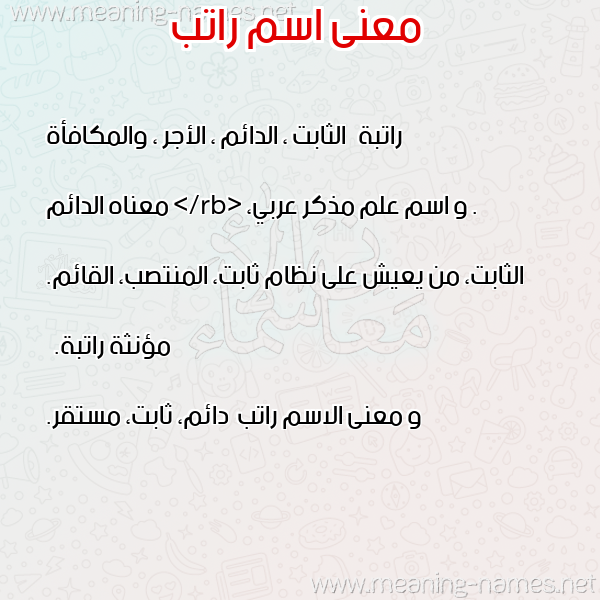 صورة اسم راتب Ratb معاني الأسماء على صورة صورة اسم راتب Ratb معاني الأسماء على صورة
