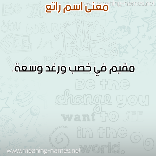 معاني الأسماء على صورة صورة اسم راتع RATA معاني الأسماء على صورة صورة اسم راتع RATA