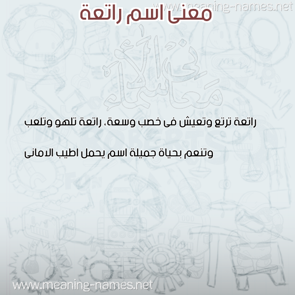 صورة اسم راتعة RATAH معاني الأسماء على صورة صورة اسم راتعة RATAH معاني الأسماء على صورة