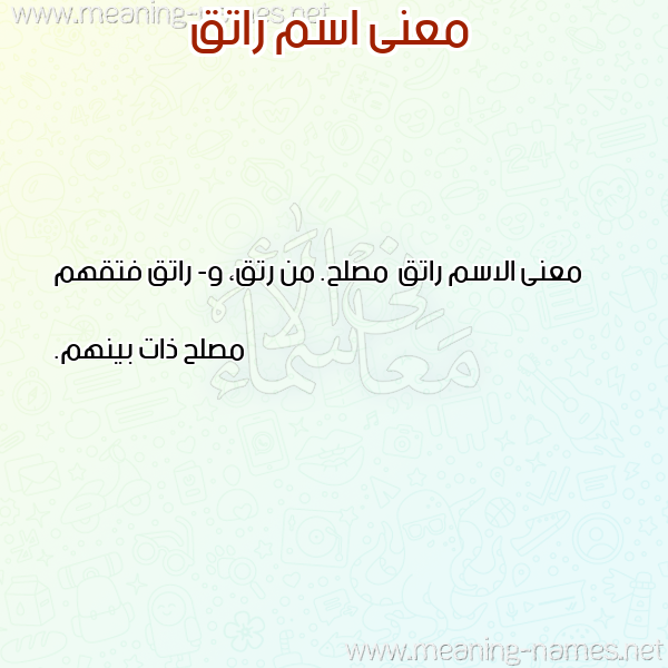 صورة اسم راتق Ratq معاني الأسماء على صورة صورة اسم راتق Ratq معاني الأسماء على صورة
