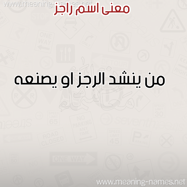 صورة اسم راجز RAGZ معاني الأسماء على صورة صورة اسم راجز RAGZ معاني الأسماء على صورة