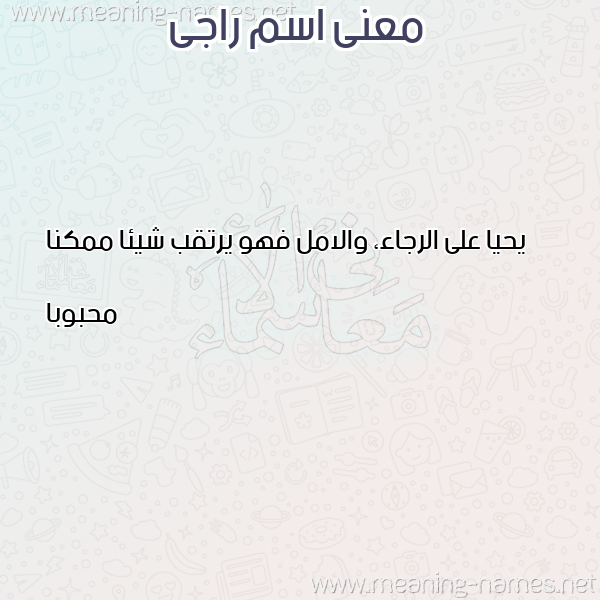 صورة اسم راجى RAGA معاني الأسماء على صورة صورة اسم راجى RAGA معاني الأسماء على صورة