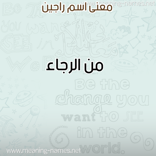 صورة اسم راجين RAGIN معاني الأسماء على صورة صورة اسم راجين RAGIN معاني الأسماء على صورة