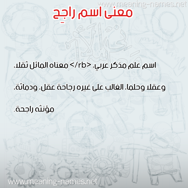 صورة اسم راجِح RAGEH معاني الأسماء على صورة صورة اسم راجِح RAGEH معاني الأسماء على صورة