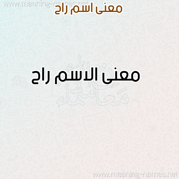 صورة اسم راح Rah معاني الأسماء على صورة صورة اسم راح Rah معاني الأسماء على صورة