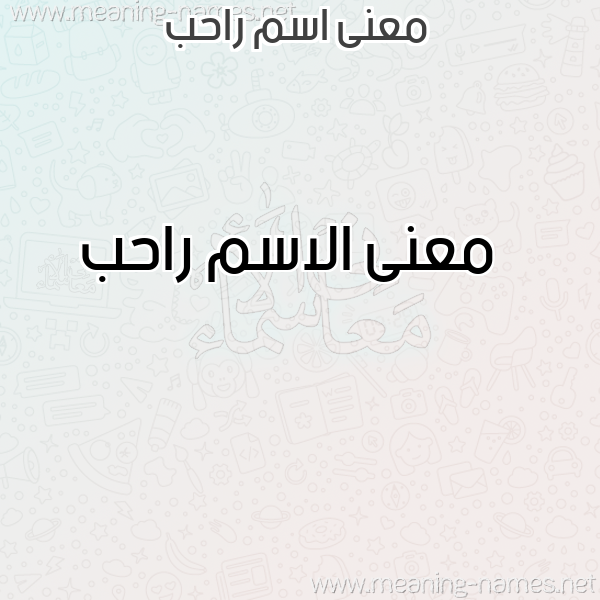 صورة اسم راحب Rahb معاني الأسماء على صورة صورة اسم راحب Rahb معاني الأسماء على صورة
