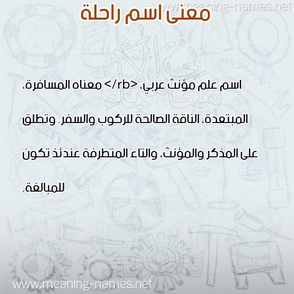 معاني الأسماء على صورة صورة اسم راحلة RAHLH معاني الأسماء على صورة صورة اسم راحلة RAHLH