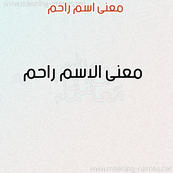 صورة اسم راحم Rahm معاني الأسماء على صورة صورة اسم راحم Rahm معاني الأسماء على صورة