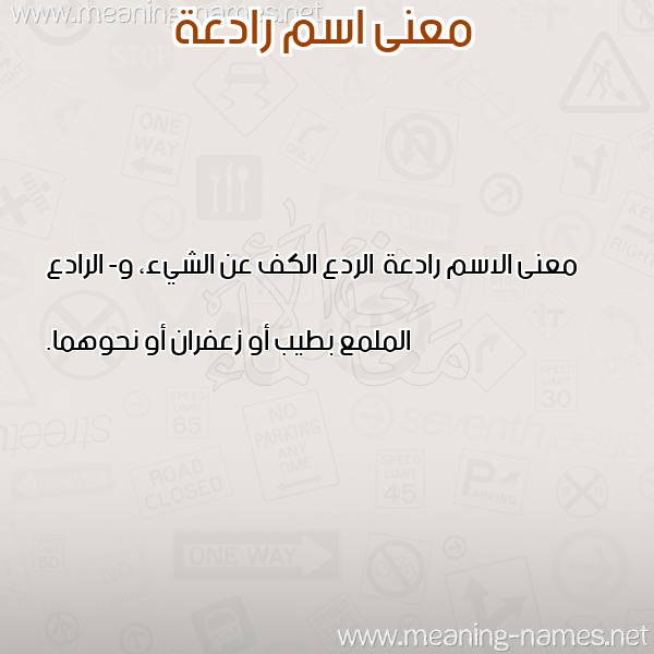صورة اسم رادعة Rad'h معاني الأسماء على صورة صورة اسم رادعة Rad'h معاني الأسماء على صورة