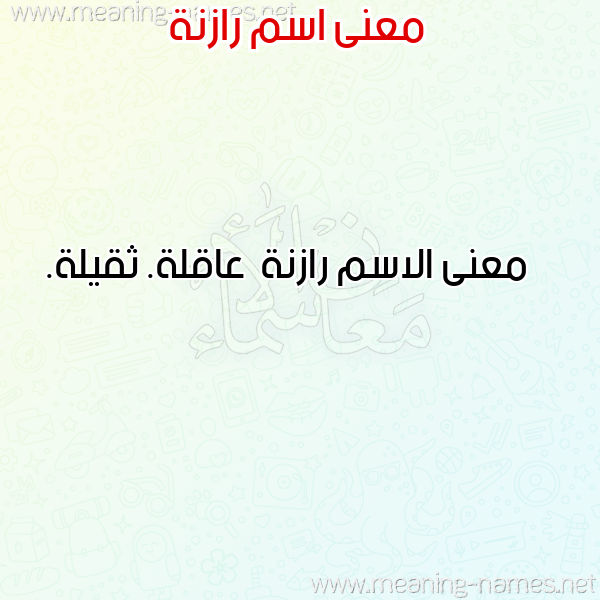 صورة اسم رازنة Raznh معاني الأسماء على صورة صورة اسم رازنة Raznh معاني الأسماء على صورة