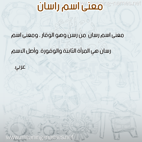 معاني الأسماء على صورة صورة اسم راسان rasan معاني الأسماء على صورة صورة اسم راسان rasan