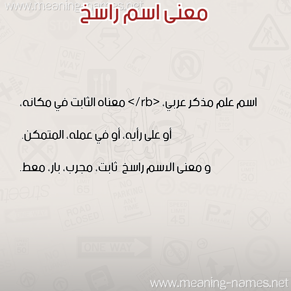 معاني الأسماء على صورة صورة اسم راسخ Raskh معاني الأسماء على صورة صورة اسم راسخ Raskh