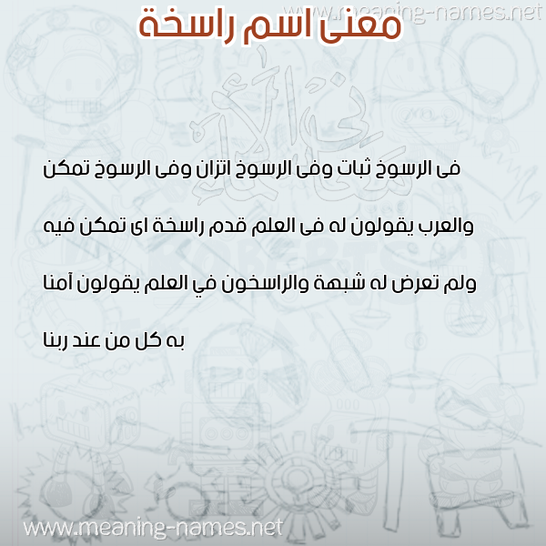 صورة اسم راسخة RASKHH معاني الأسماء على صورة صورة اسم راسخة RASKHH معاني الأسماء على صورة