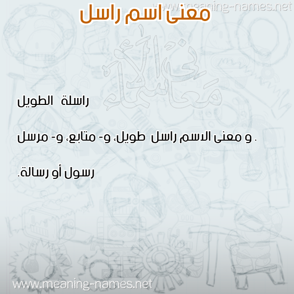 صورة اسم راسل Rasl معاني الأسماء على صورة صورة اسم راسل Rasl معاني الأسماء على صورة