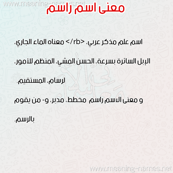 صورة اسم راسم Rasm معاني الأسماء على صورة صورة اسم راسم Rasm معاني الأسماء على صورة