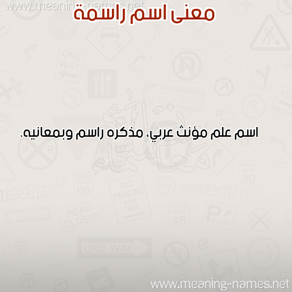 معاني الأسماء على صورة صورة اسم راسمة RASMH معاني الأسماء على صورة صورة اسم راسمة RASMH