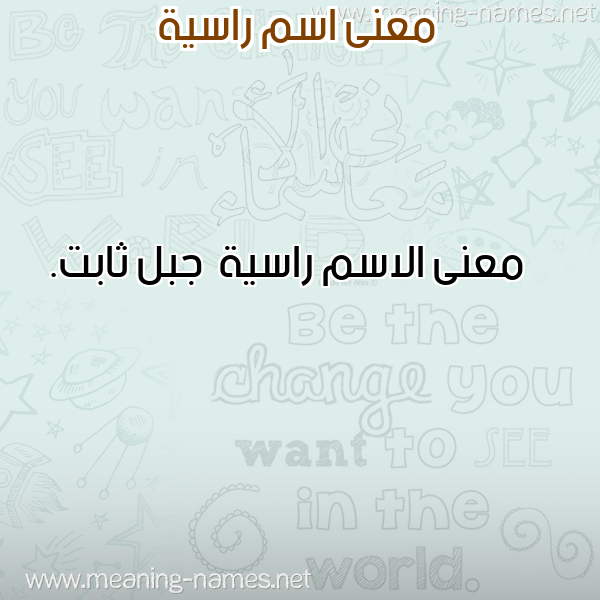 صورة اسم راسية Rasyh معاني الأسماء على صورة صورة اسم راسية Rasyh معاني الأسماء على صورة