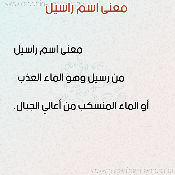 صورة اسم راسيل raseel معاني الأسماء على صورة صورة اسم راسيل raseel معاني الأسماء على صورة