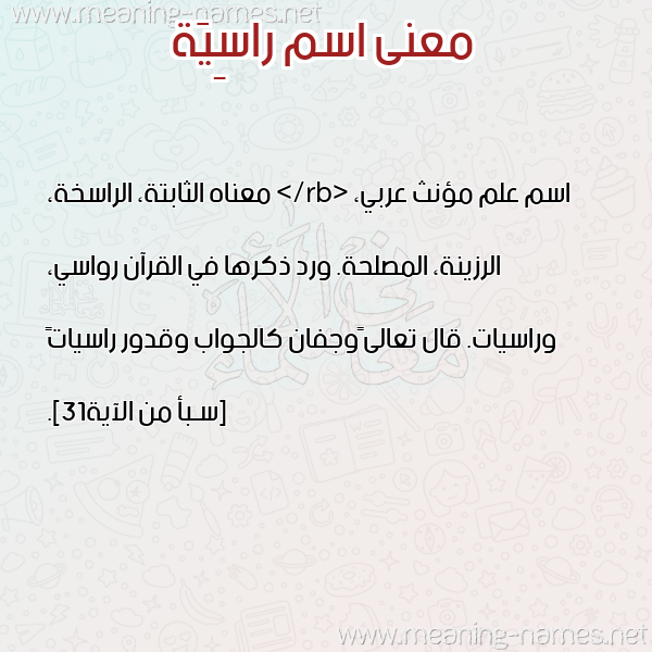 صورة اسم راسِيَة RASEIAH معاني الأسماء على صورة صورة اسم راسِيَة RASEIAH معاني الأسماء على صورة