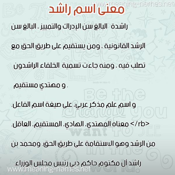 معاني الأسماء على صورة صورة اسم راشد Rashid معاني الأسماء على صورة صورة اسم راشد Rashid
