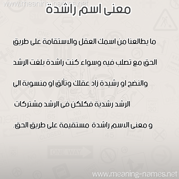 معاني الأسماء على صورة صورة اسم راشدة Rashd'h معاني الأسماء على صورة صورة اسم راشدة Rashd'h