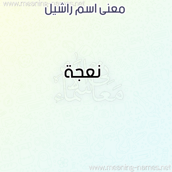 صورة اسم راشيل Rashil معاني الأسماء على صورة صورة اسم راشيل Rashil معاني الأسماء على صورة