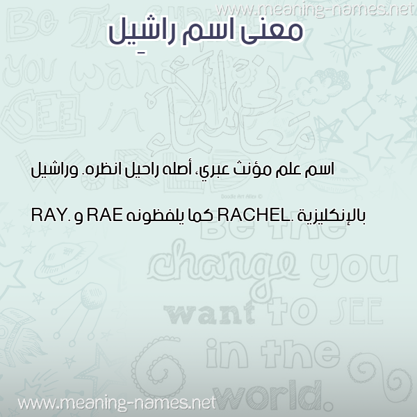 معاني الأسماء على صورة صورة اسم راشِيل RASHEIL