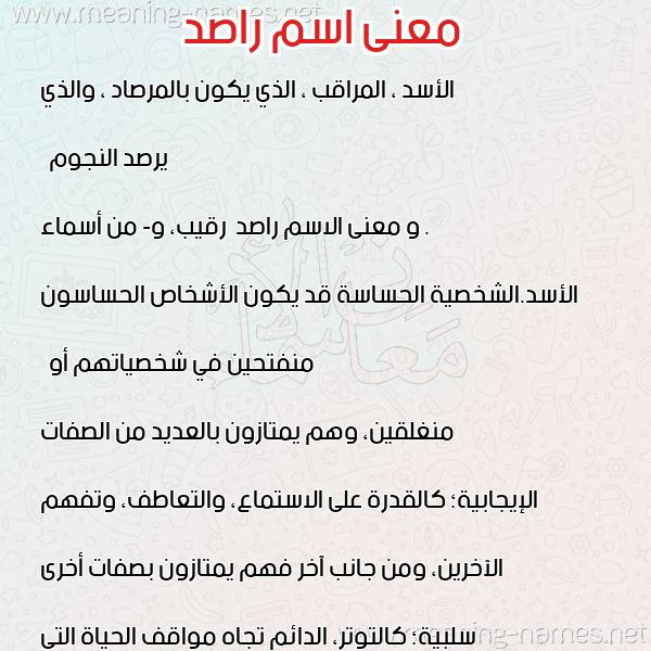 صورة اسم راصد Rasd معاني الأسماء على صورة صورة اسم راصد Rasd معاني الأسماء على صورة