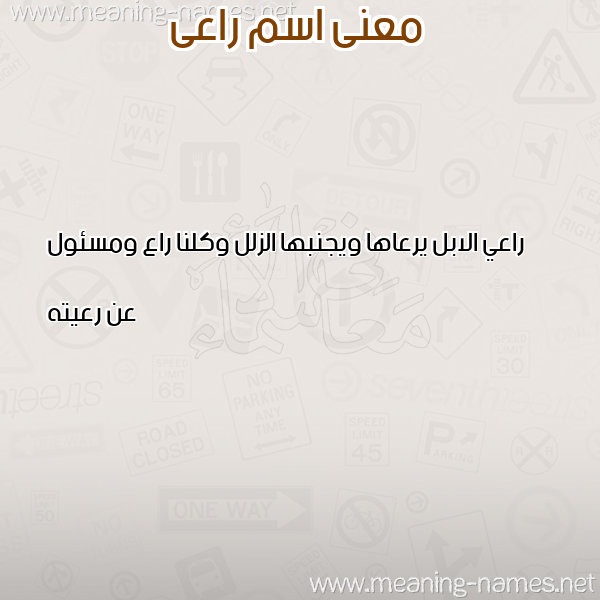 صورة اسم راعى RAAA معاني الأسماء على صورة صورة اسم راعى RAAA معاني الأسماء على صورة