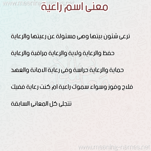 معاني الأسماء على صورة صورة اسم راعية RAAIH