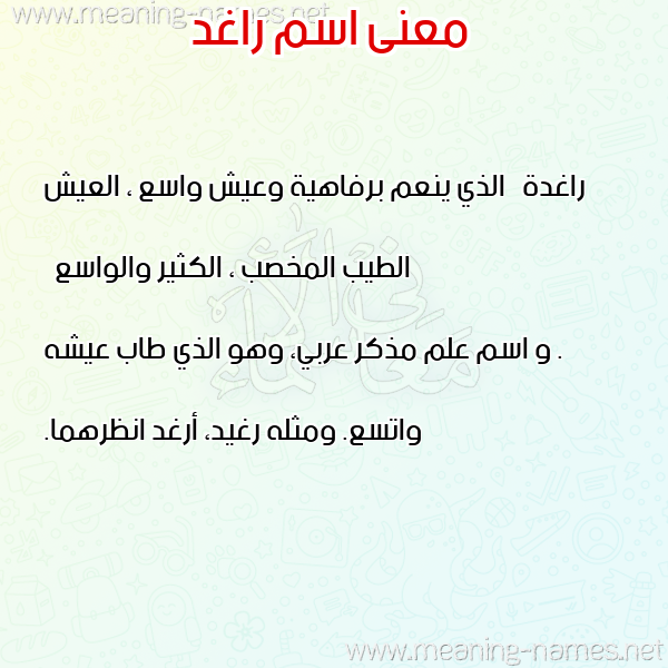 صورة اسم راغد RAGHD معاني الأسماء على صورة صورة اسم راغد RAGHD معاني الأسماء على صورة
