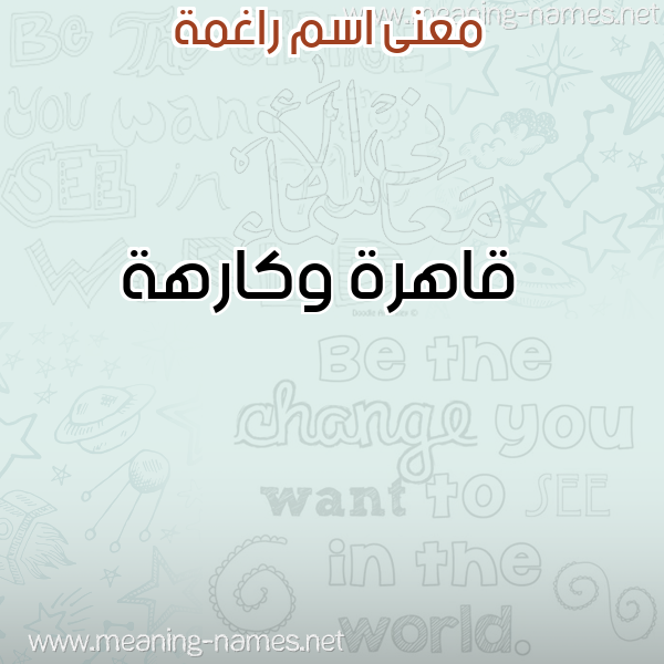 معاني الأسماء على صورة صورة اسم راغمة RAGHMH معاني الأسماء على صورة صورة اسم راغمة RAGHMH