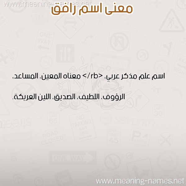 صورة اسم رافق RAFQ معاني الأسماء على صورة صورة اسم رافق RAFQ معاني الأسماء على صورة
