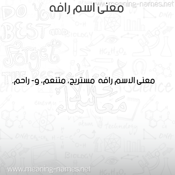معاني الأسماء على صورة صورة اسم رافه Rafh معاني الأسماء على صورة صورة اسم رافه Rafh