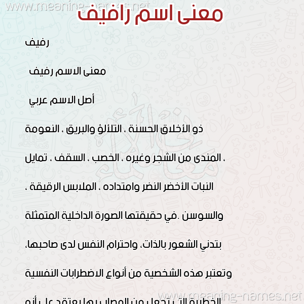 معاني الأسماء على صورة صورة اسم رافيف Rafeef معاني الأسماء على صورة صورة اسم رافيف Rafeef