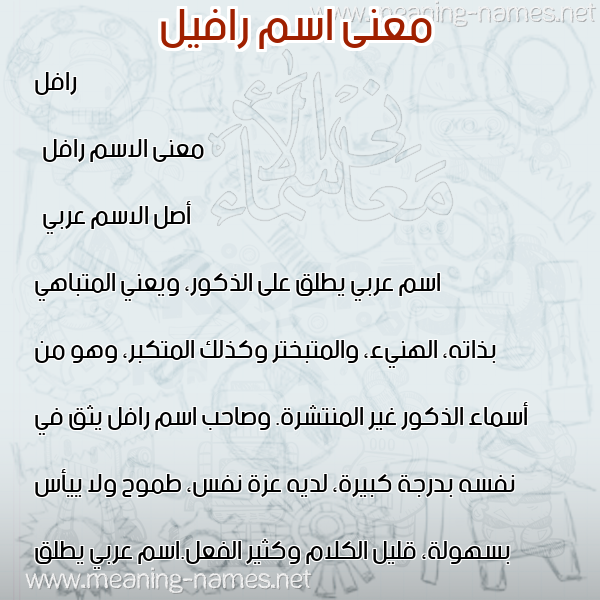 معاني الأسماء على صورة صورة اسم رافيل Rafel معاني الأسماء على صورة صورة اسم رافيل Rafel