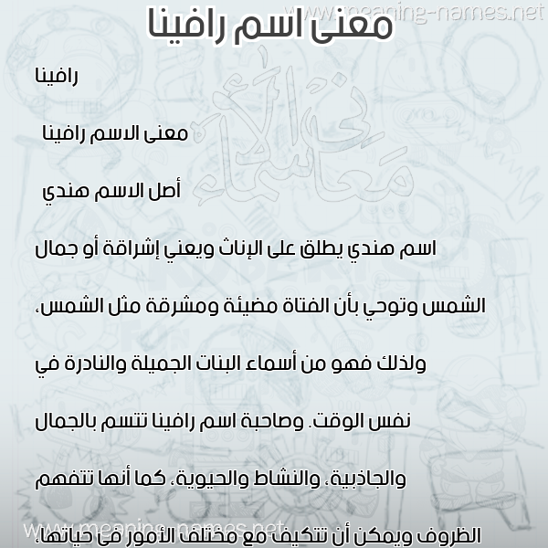 صورة اسم رافينا rafina معاني الأسماء على صورة صورة اسم رافينا rafina معاني الأسماء على صورة